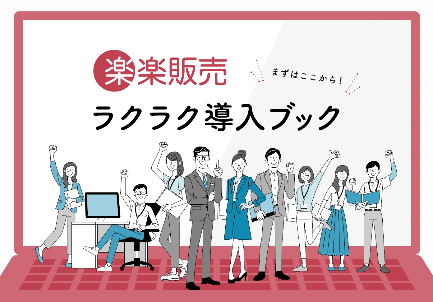 ラクス様事例導入ブック